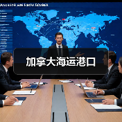 加拿大海运港口（图3）