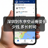 深圳到东京空运需要多少钱,多长时间(图2) 深圳到东京空运需要多少钱,多长时间(图2)