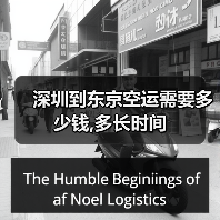 深圳到东京空运需要多少钱,多长时间(图4) 深圳到东京空运需要多少钱,多长时间(图4)