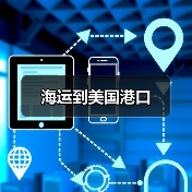 海运到美国港口（图4）