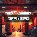海运到美国港口（图2）