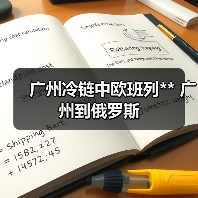 广州冷链中欧班列** 广州到俄罗斯(图3) 广州冷链中欧班列** 广州到俄罗斯(图3)