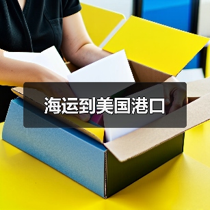 海运到美国港口（图3）