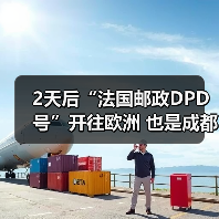 2天后“法国邮政DPD号”开往欧洲 也是成都中欧班列运行十周年(图2) 2天后“法国邮政DPD号”开往欧洲 也是成都中欧班列运行十周年(图2)
