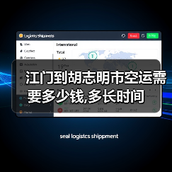 江门到胡志明市空运需要多少钱,多长时间