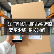江门到胡志明市空运需要多少钱,多长时间（图2）