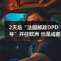2天后“法国邮政DPD号”开往欧洲 也是成都中欧班列运行十周年(图1) 2天后“法国邮政DPD号”开往欧洲 也是成都中欧班列运行十周年(图1)