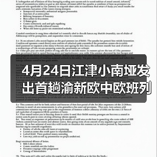 4月24日江津小南垭发出首趟渝新欧中欧班列(图1) 4月24日江津小南垭发出首趟渝新欧中欧班列(图1)