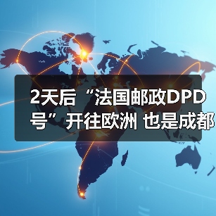 2天后“法国邮政DPD号”开往欧洲 也是成都中欧班列运行十周年(图3) 2天后“法国邮政DPD号”开往欧洲 也是成都中欧班列运行十周年(图3)