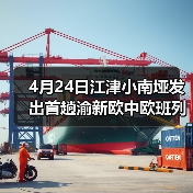 4月24日江津小南垭发出首趟渝新欧中欧班列(图4) 4月24日江津小南垭发出首趟渝新欧中欧班列(图4)