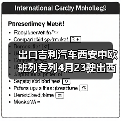 出口吉利汽车西安中欧班列专列4月23驶出西安国际港站(图2) 出口吉利汽车西安中欧班列专列4月23驶出西安国际港站(图2)