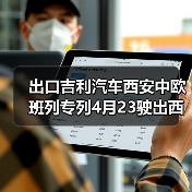 出口吉利汽车西安中欧班列专列4月23驶出西安国际港站(图4) 出口吉利汽车西安中欧班列专列4月23驶出西安国际港站(图4)