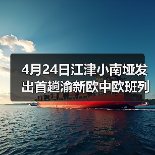 4月24日江津小南垭发出首趟渝新欧中欧班列(图2) 4月24日江津小南垭发出首趟渝新欧中欧班列(图2)
