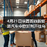 4月21日陕西首趟新能源汽车中欧班列开往乌兹别克斯坦（图2）