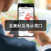 亚美尼亚海运港口（图1）