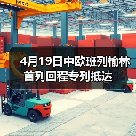 4月19日中欧班列榆林首列回程专列抵达(图1) 4月19日中欧班列榆林首列回程专列抵达(图1)
