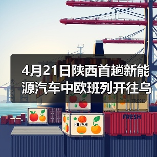 4月21日陕西首趟新能源汽车中欧班列开往乌兹别克斯坦（图3）