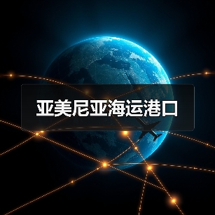 亚美尼亚海运港口（图3）