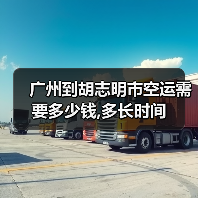 广州到胡志明市空运需要多少钱,多长时间(图3) 广州到胡志明市空运需要多少钱,多长时间(图3)