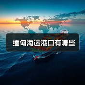 缅甸海运港口有哪些（图1）