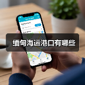 缅甸海运港口有哪些（图2）