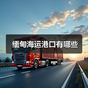 缅甸海运港口有哪些（图3）