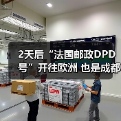 2天后“法国邮政DPD号”开往欧洲 也是成都中欧班列运行十周年(图4) 2天后“法国邮政DPD号”开往欧洲 也是成都中欧班列运行十周年(图4)