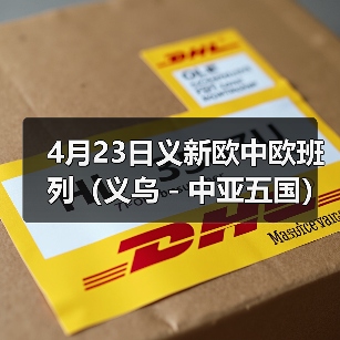 4月23日义新欧中欧班列(义乌-中亚五国)10周年纪念号启程前往中亚五国(图1) 4月23日义新欧中欧班列(义乌-中亚五国)10周年纪念号启程前往中亚五国(图1)