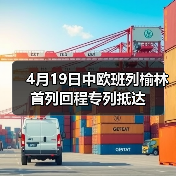 4月19日中欧班列榆林首列回程专列抵达(图3) 4月19日中欧班列榆林首列回程专列抵达(图3)