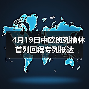 4月19日中欧班列榆林首列回程专列抵达(图4) 4月19日中欧班列榆林首列回程专列抵达(图4)