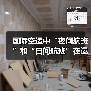 国际空运中“夜间航班”和“日间航班”在运输效率上有差异吗（国际空运干货知识分享）（图1）