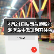 4月21日陕西首趟新能源汽车中欧班列开往乌兹别克斯坦（图1）