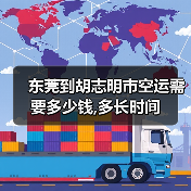 东莞到胡志明市空运需要多少钱,多长时间（图1）