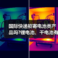 国际快递能寄电池类产品吗?锂电池、干电池有区别吗(图2) 国际快递能寄电池类产品吗?锂电池、干电池有区别吗(图2)