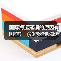 国际海运延误的原因有哪些?(如何避免海运货物延误)(图4) 国际海运延误的原因有哪些?(如何避免海运货物延误)(图4)