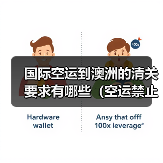 国际空运到澳洲的清关要求有哪些(空运禁止运输的物品有哪些)(图1) 国际空运到澳洲的清关要求有哪些(空运禁止运输的物品有哪些)(图1)