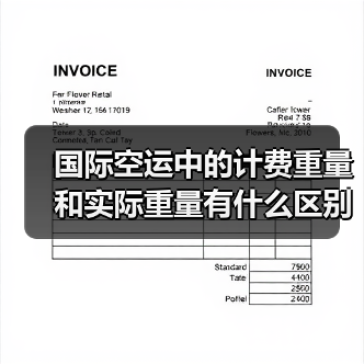 国际空运中的计费重量和实际重量有什么区别?(国际空运干货知识分享)(图2) 国际空运中的计费重量和实际重量有什么区别?(国际空运干货知识分享)(图2)