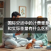 国际空运中的计费重量和实际重量有什么区别?(国际空运干货知识分享)(图4) 国际空运中的计费重量和实际重量有什么区别?(国际空运干货知识分享)(图4)
