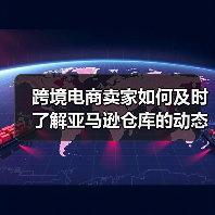 跨境电商卖家如何及时了解亚马逊仓库的动态和通知？（亚马逊干货知识分享）（图3）