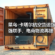 菜鸟-卡塔尔航空货运强强联手,电商物流再提速(图3) 菜鸟-卡塔尔航空货运强强联手,电商物流再提速(图3)