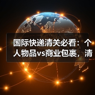 国际快递清关必看:个人物品vs商业包裹,清关要求有何不同?(不清楚的跨境电商请注意)(图4) 国际快递清关必看:个人物品vs商业包裹,清关要求有何不同?(不清楚的跨境电商请注意)(图4)