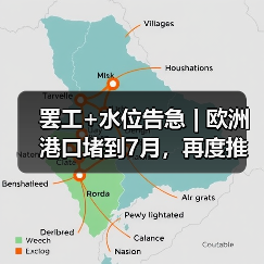 罢工+水位告急 | 欧洲港口堵到7月，再度推高运费!（图4）