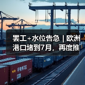 罢工+水位告急 | 欧洲港口堵到7月，再度推高运费!（图2）