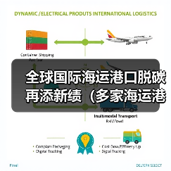 全球国际海运港口脱碳再添新绩（多家海运港口携手建设绿色航运走廊）（图2）