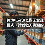 跨境电商怎么做无货源模式（计划做无货源的跨境卖家看过来）（图2）