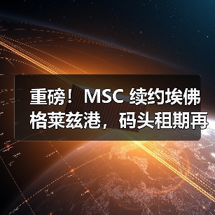 重磅!MSC 续约埃佛格莱兹港,码头租期再延 10 年(国际海运新闻资讯)(图4) 重磅!MSC 续约埃佛格莱兹港,码头租期再延 10 年(国际海运新闻资讯)(图4)
