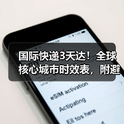 国际快递3天达!全球核心城市时效表,附避坑指南(图2) 国际快递3天达!全球核心城市时效表,附避坑指南(图2)