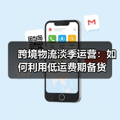 跨境物流淡季运营:如何利用低运费期备货(图2) 跨境物流淡季运营:如何利用低运费期备货(图2)