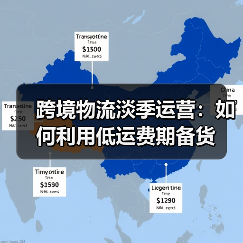 跨境物流淡季运营:如何利用低运费期备货(图3) 跨境物流淡季运营:如何利用低运费期备货(图3)
