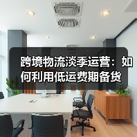 跨境物流淡季运营:如何利用低运费期备货(图1) 跨境物流淡季运营:如何利用低运费期备货(图1)